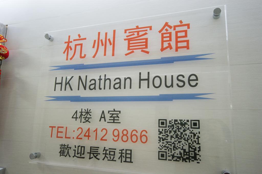 Hk Nathan House @4/F 홍콩 외부 사진